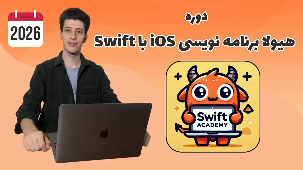 دوره برنامه نویسی iOS با Swift