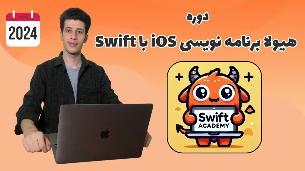 دوره برنامه نویسی iOS با Swift