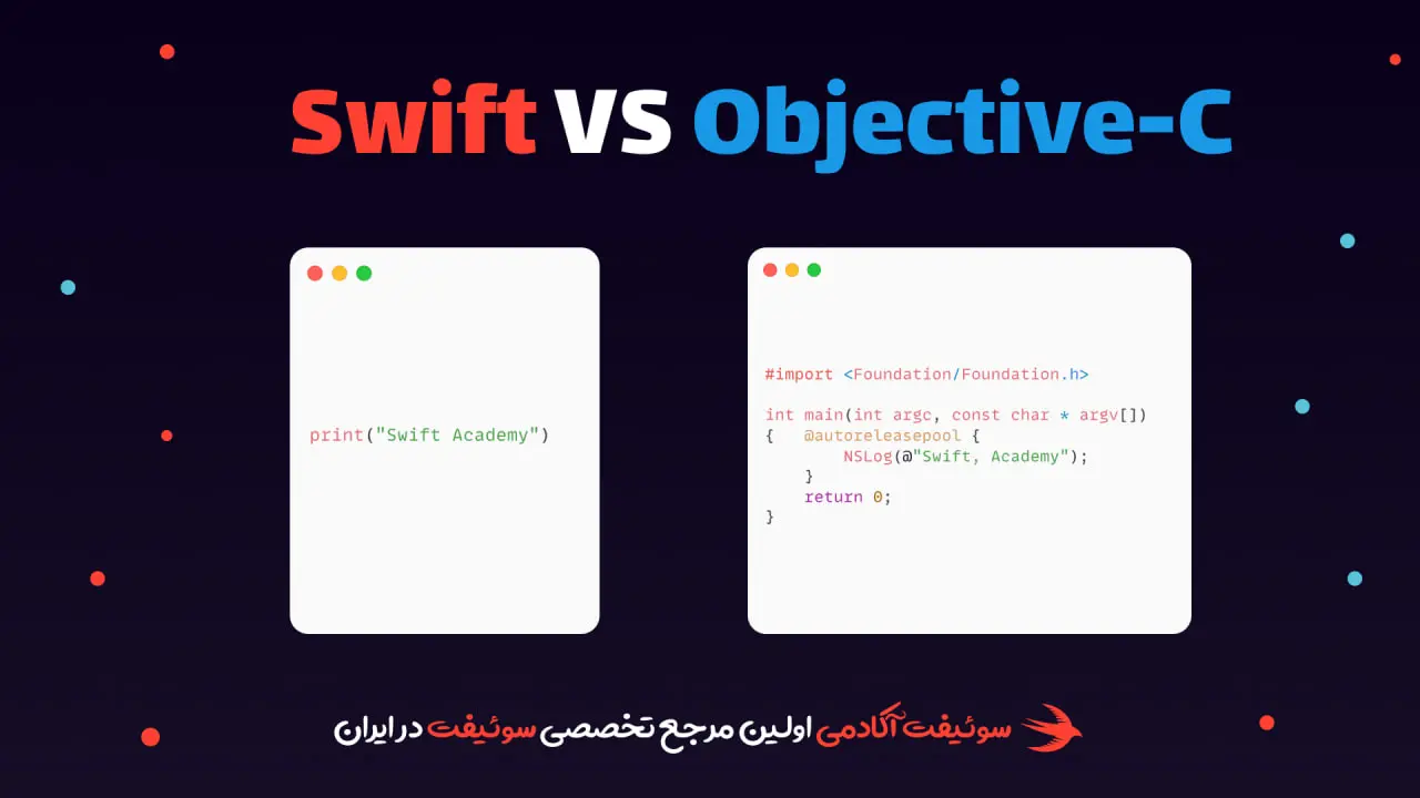 سینتکس سوئیفت از آبجکتیو سی آسان تر است