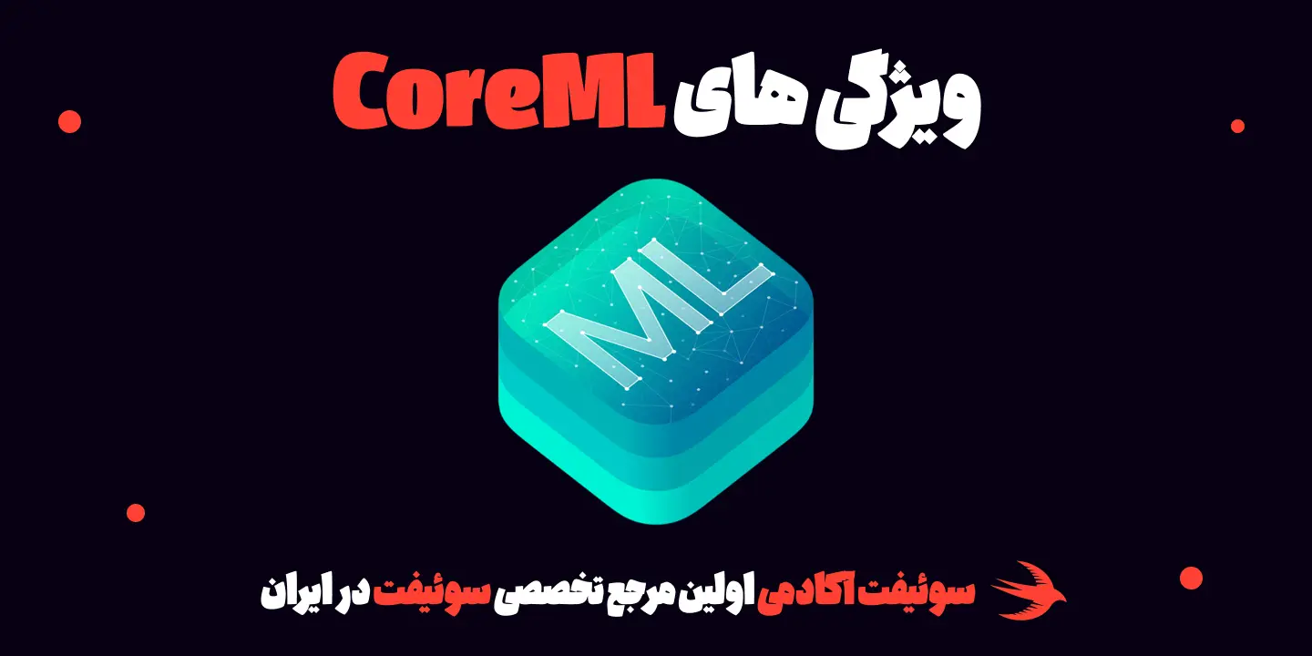 ویژگی های core ml