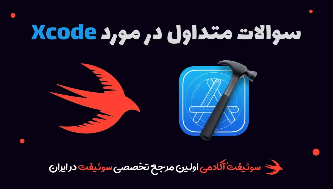 سوالات متداول در مورد Xcode