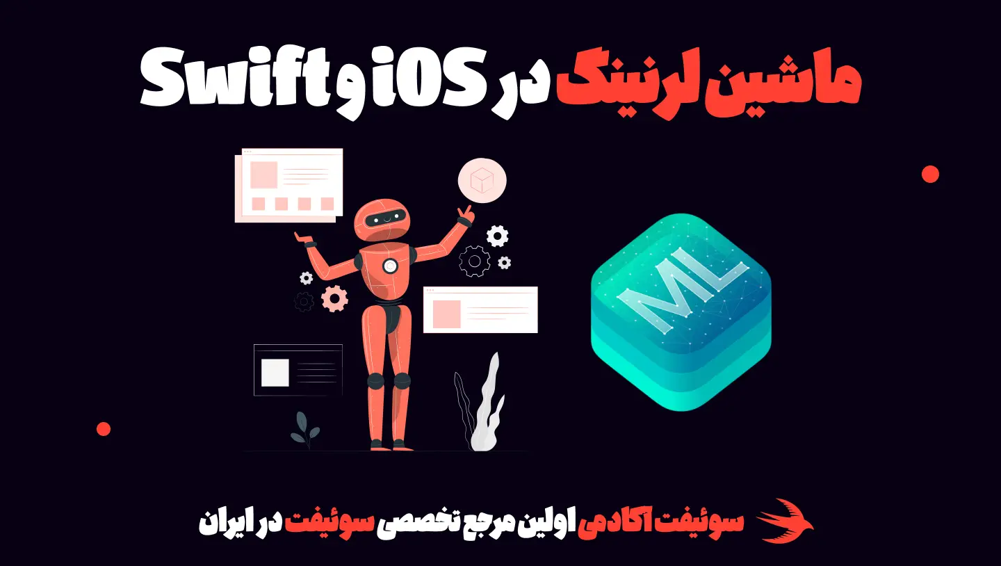 ماشین لرنینگ در برنامه نویسی ios و swift