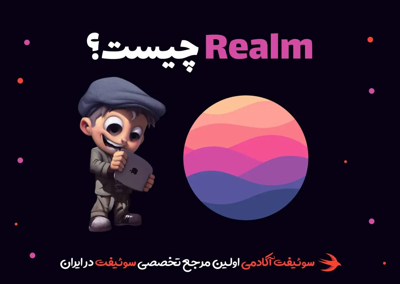 Realm چیست؟