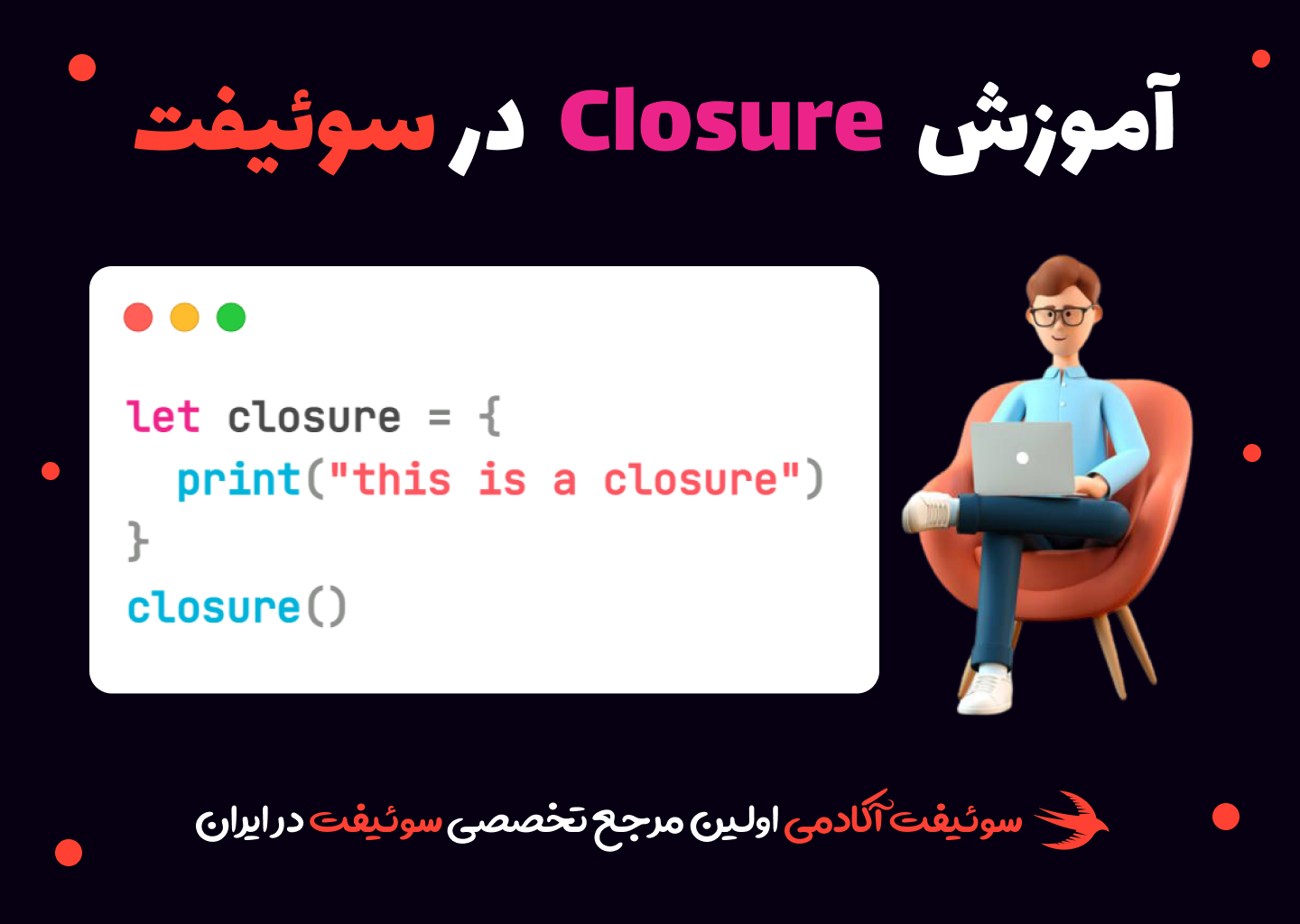 مفهوم closure در زبان برنامه نویسی سوئیفت و ارتباط آن با تابع ها