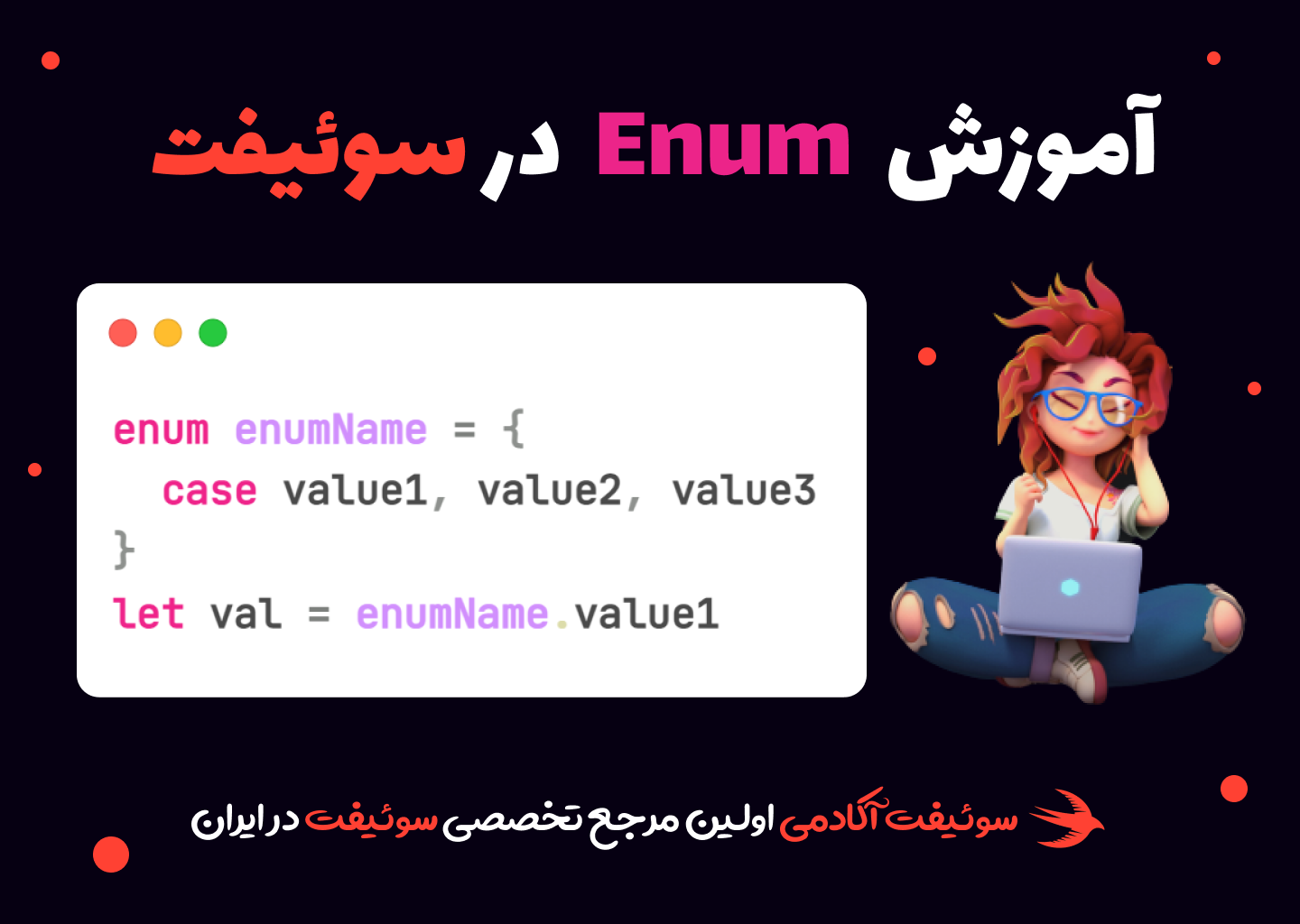 مفهوم enum در زبان برنامه نویسی سوئیفت و نحوه استفاده از آن