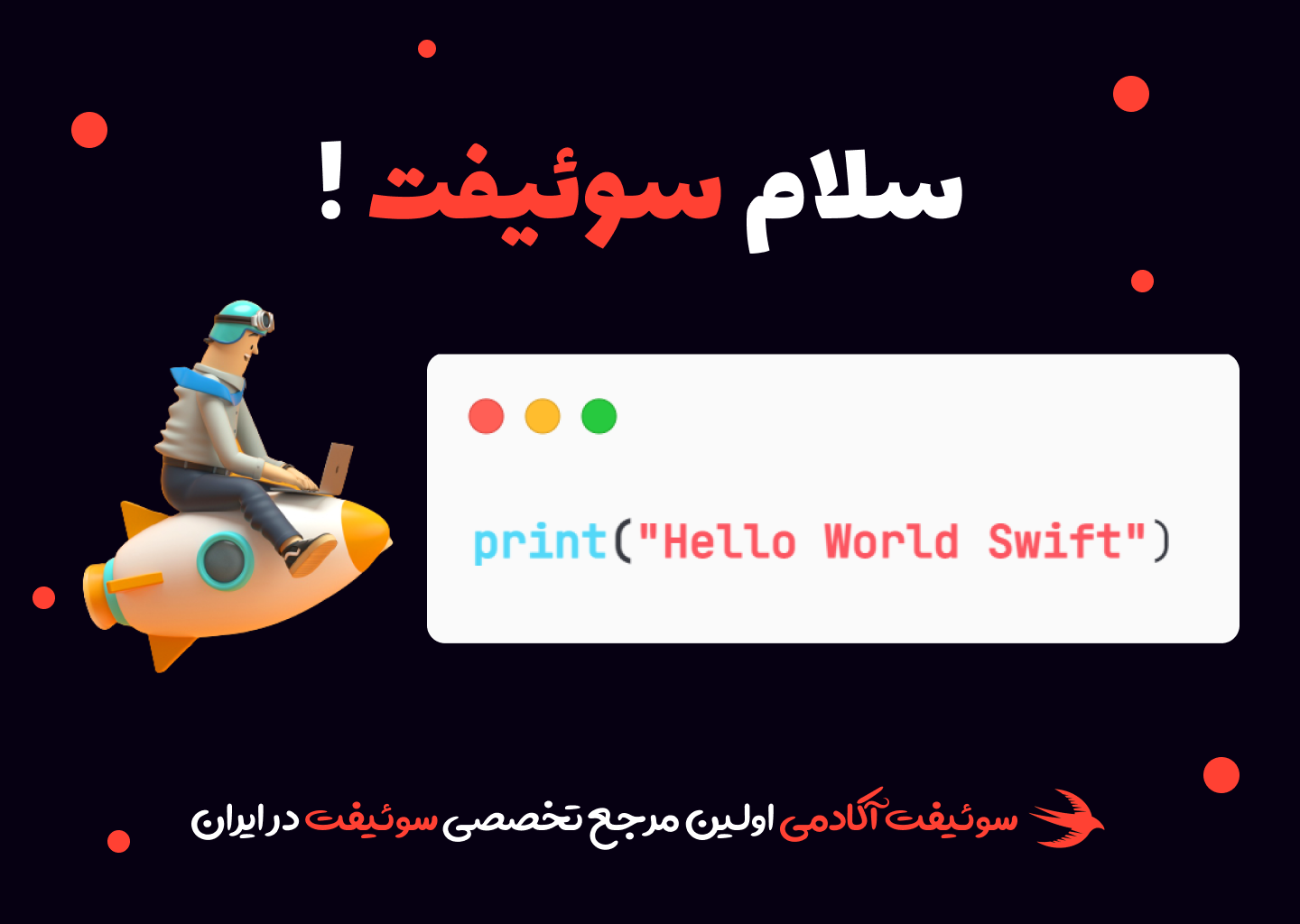 آموزش نوشتن برنامه hello world در زبان برنامه نویسی سوئیفت با برنامه xcode
