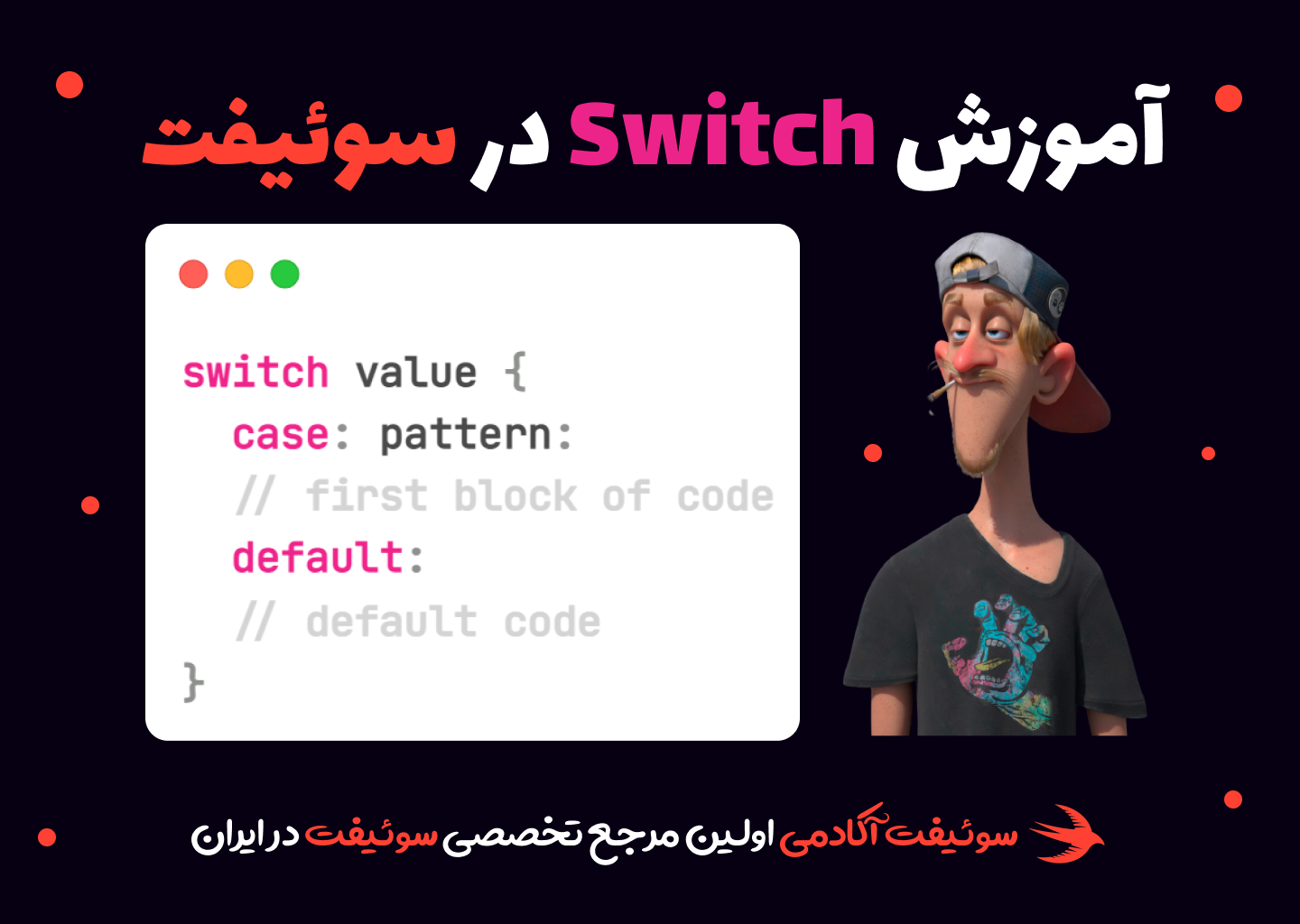 آموزش دستور switch در زبان سوئیفت و کاربرد آن در برنامه نویسی