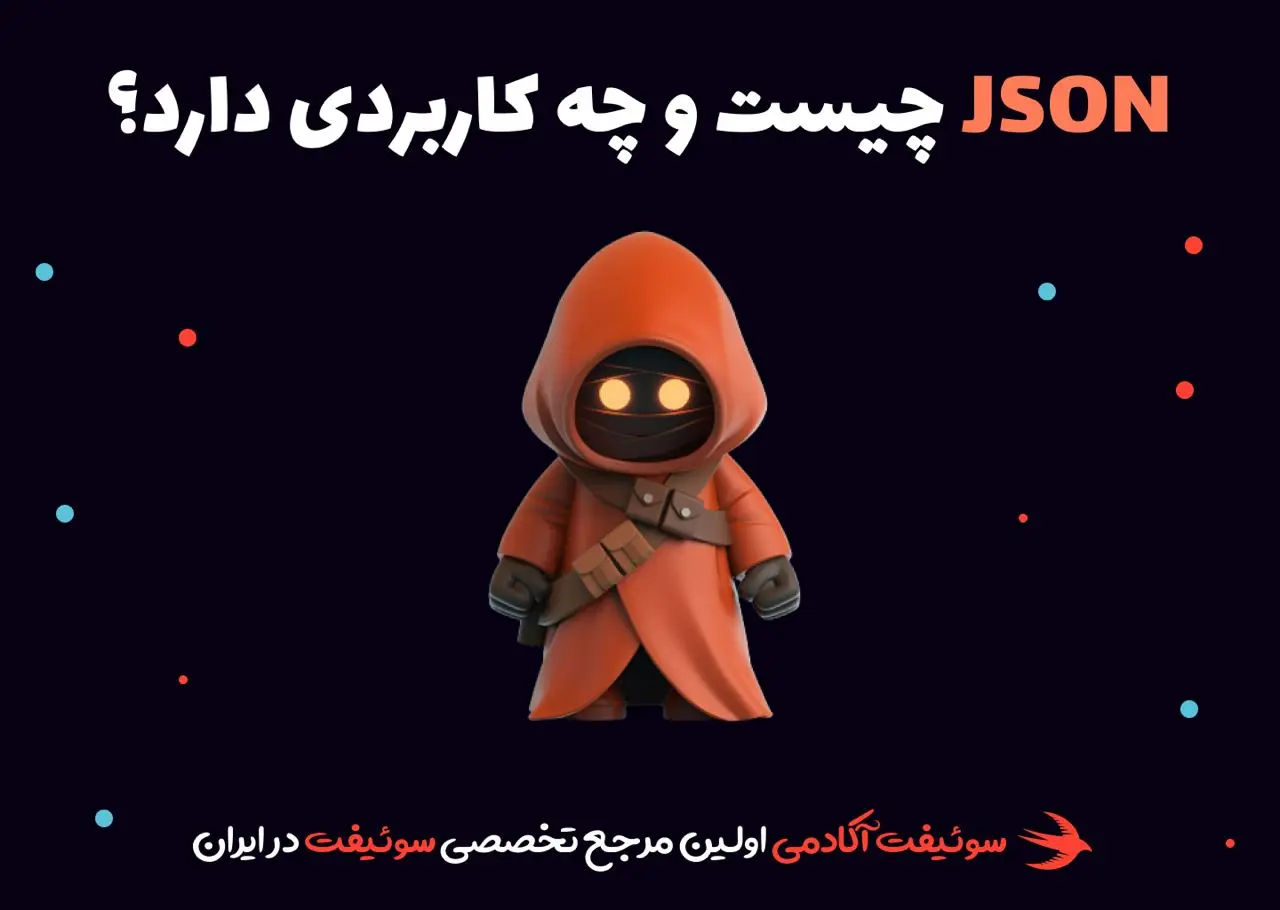 جیسون (JSON) چیست؟