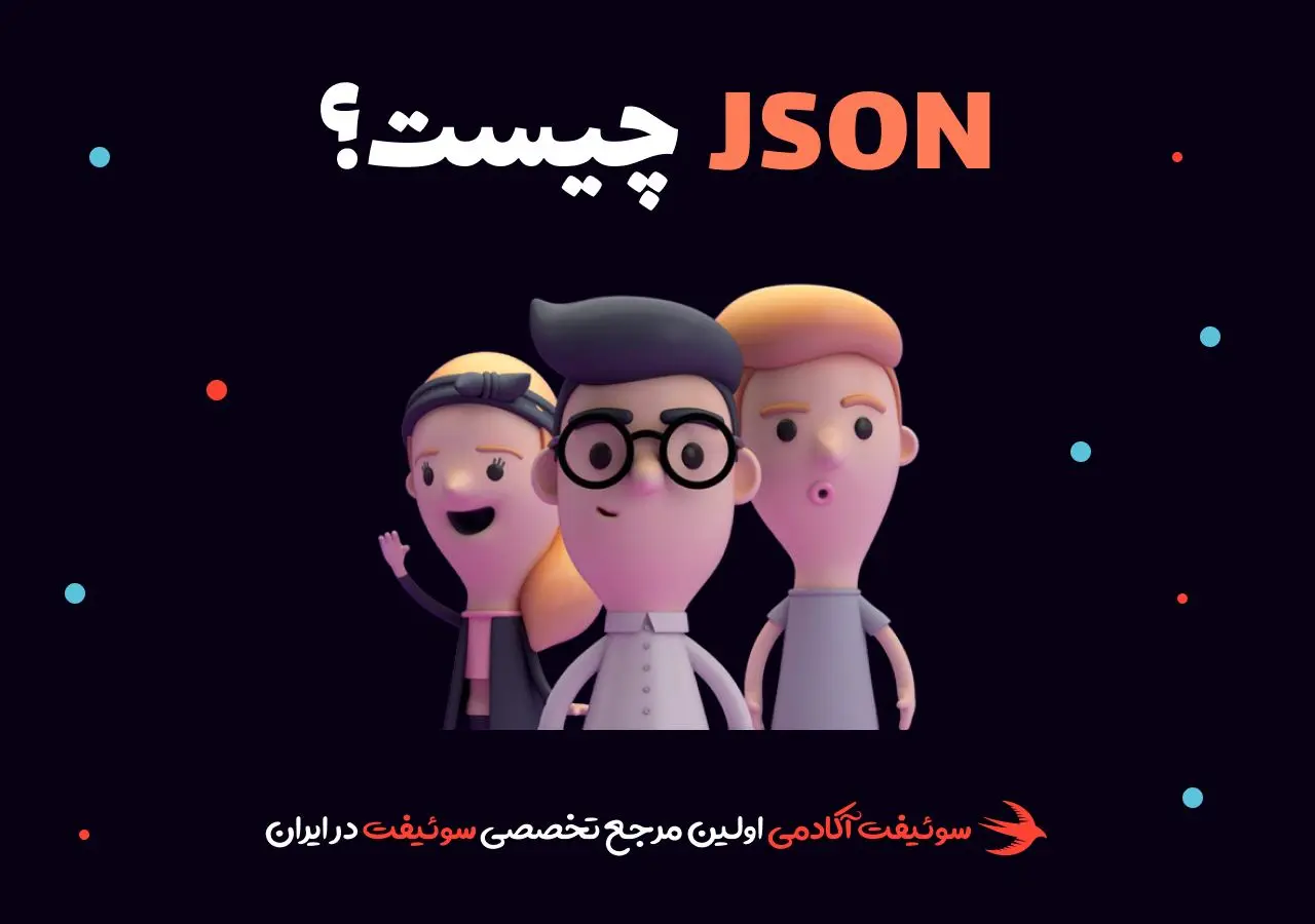 جیسون (JSON) چیست؟