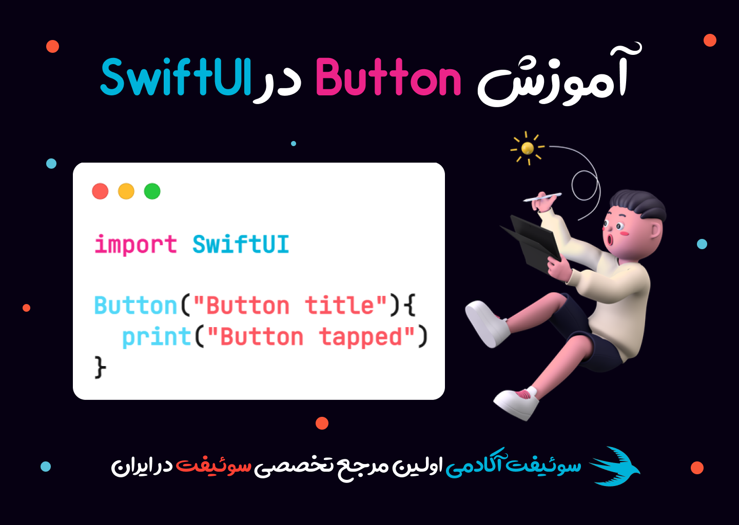 نحوه ایجاد یک دکمه در SwiftUI