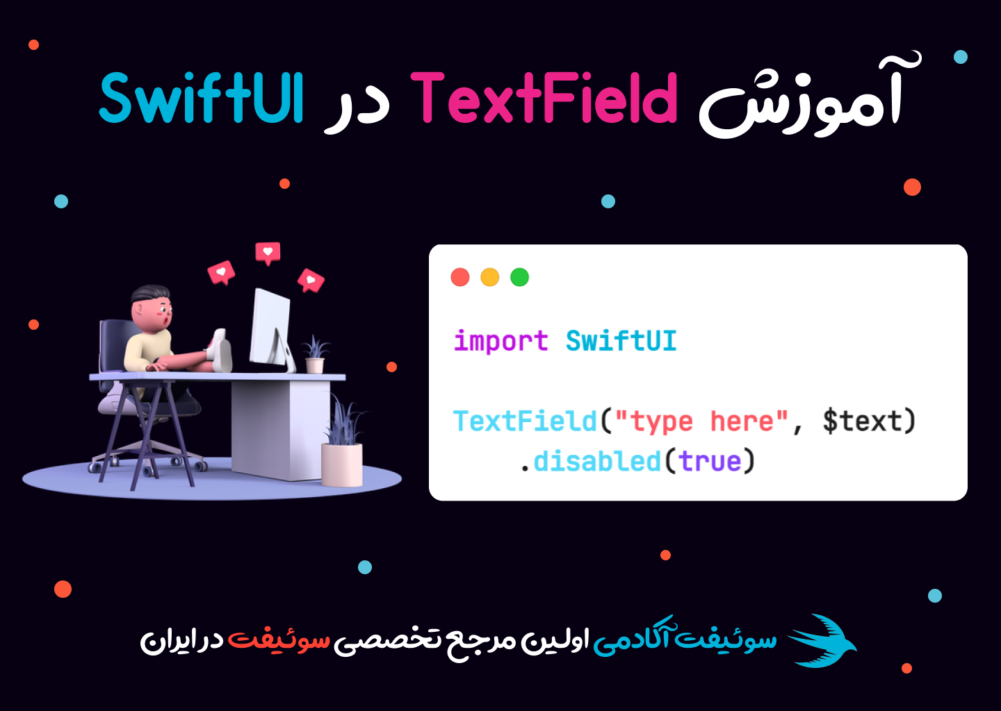گرفتن داده از کاربر به کمک TextField در SwiftUI