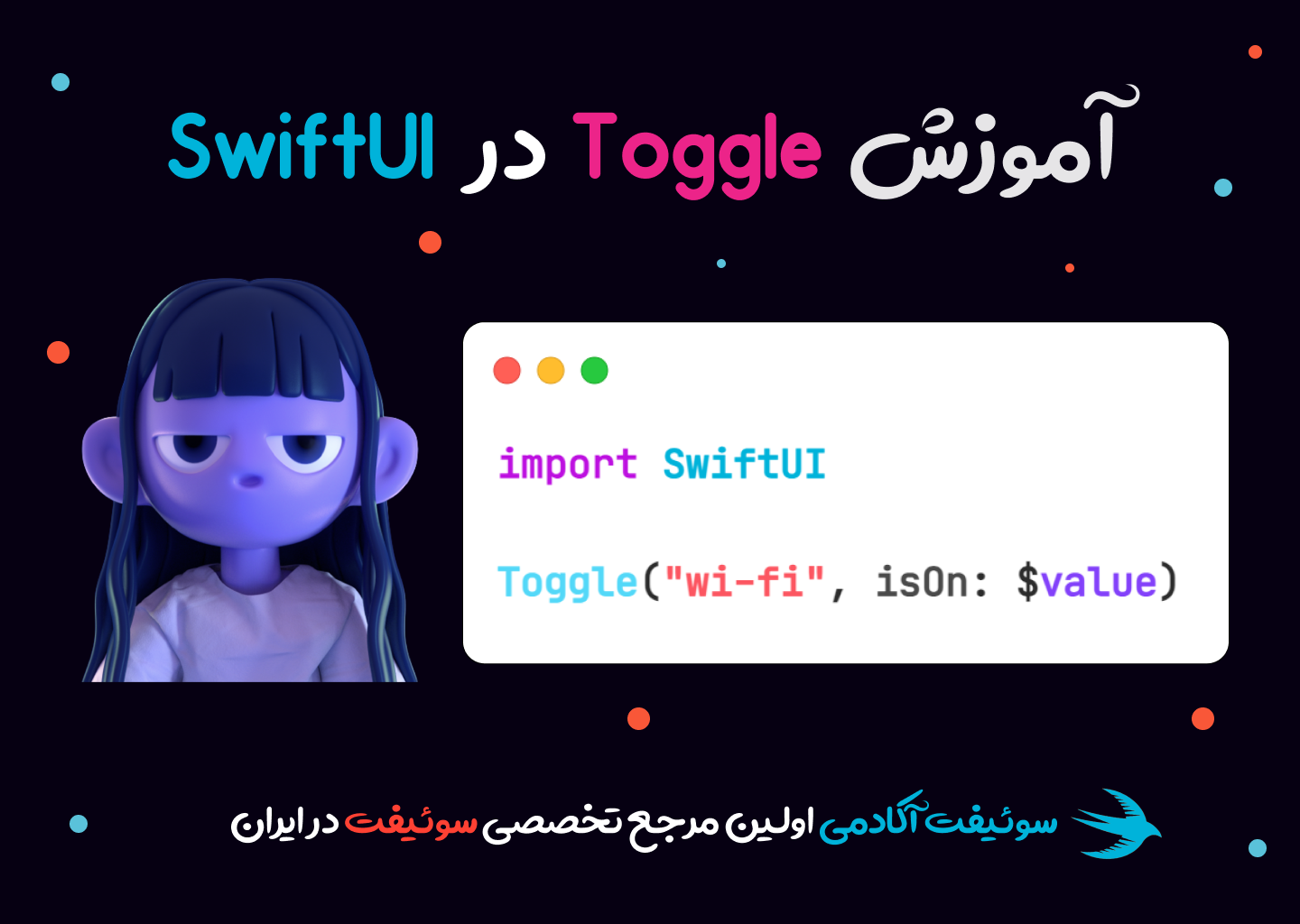 آموزش ساخت Toggle در SwiftUI